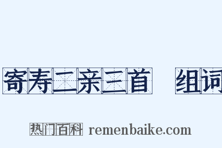 寄寿二亲三首３组词是什么意思的图片